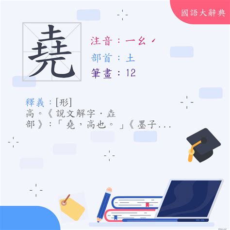 有堯的字|< 堯 : ㄧㄠˊ >辭典檢視